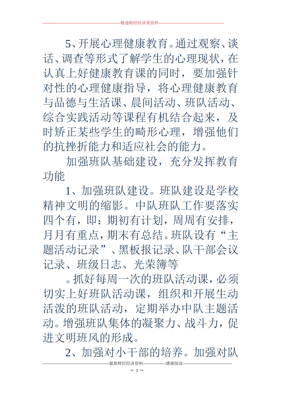 教师班级少先队工作计划(精选多篇)_第3页