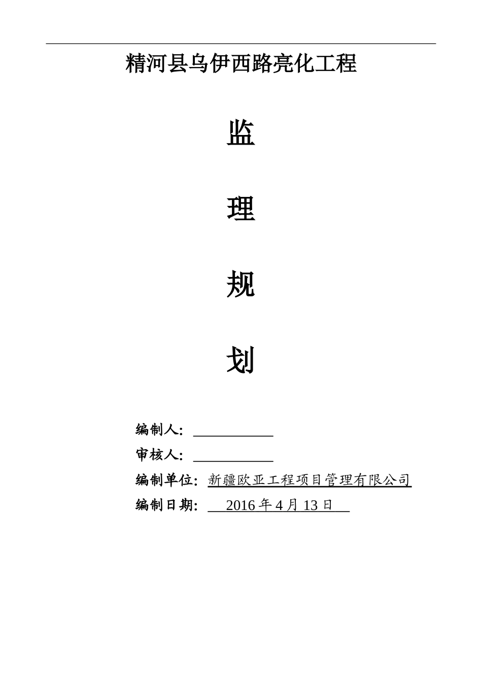 路灯亮化工程监理规划_第1页