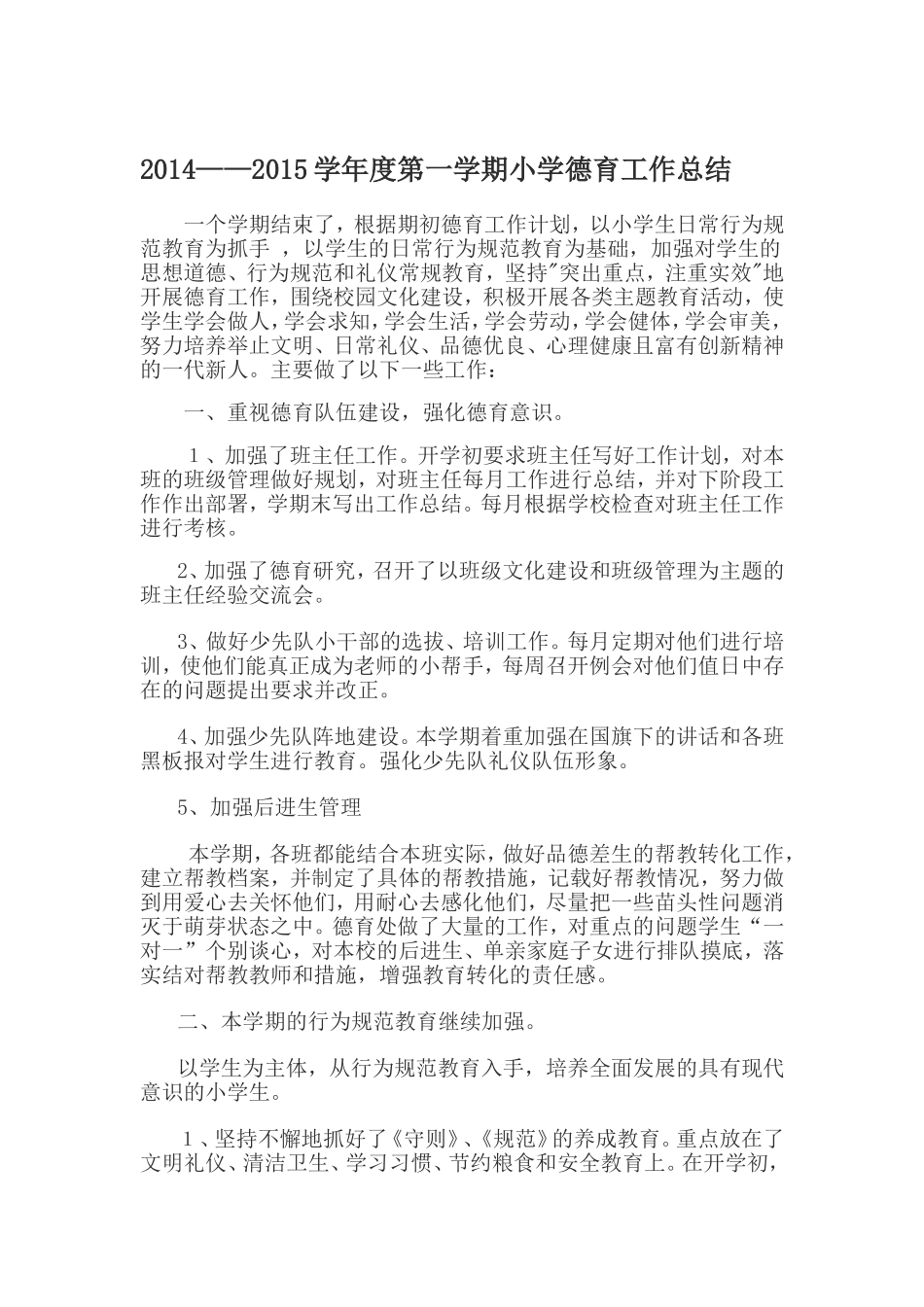 2014年秋季小学德育工作总结_第1页