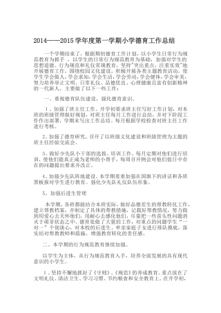 2014年秋季小学德育工作总结