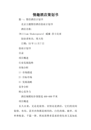 情趣酒店策划书