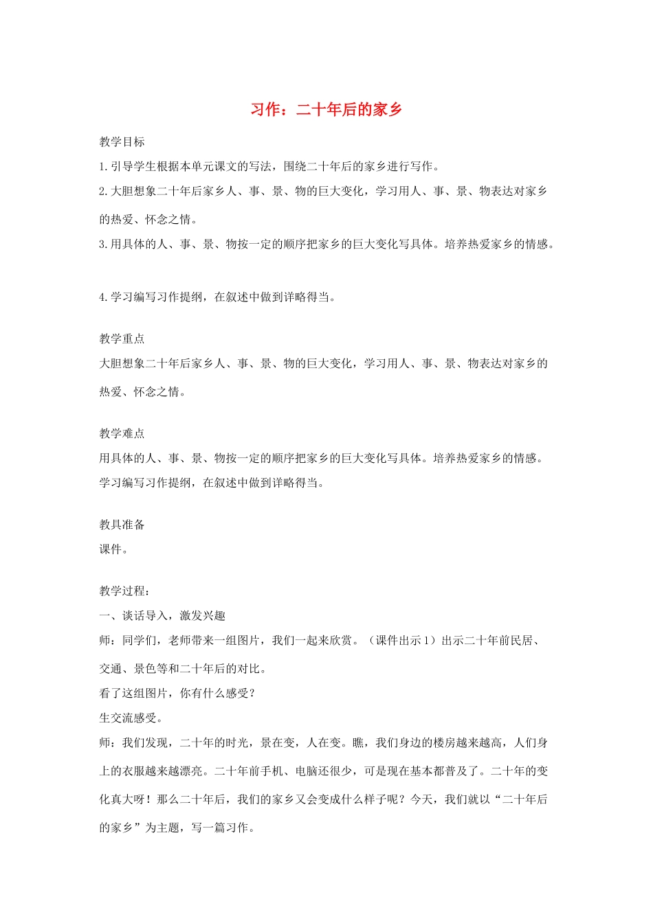 五年级语文上册 第四单元 习作：二十年后的家乡教学设计（含反思） 新人教版-新人教版小学五年级上册语文教案_第1页