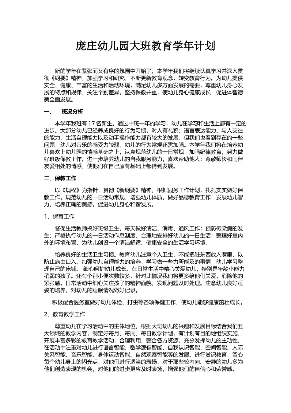 庞庄幼儿园大班教育学年计划_第1页