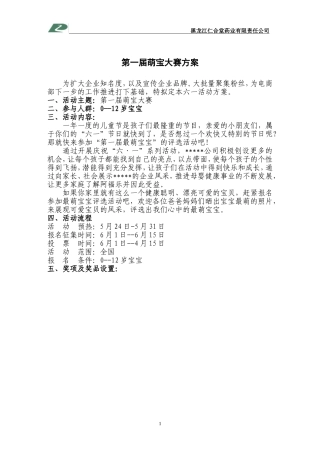 萌宝投票大赛活动策划方案