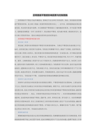沥青路面平整度影响因素与控制措施