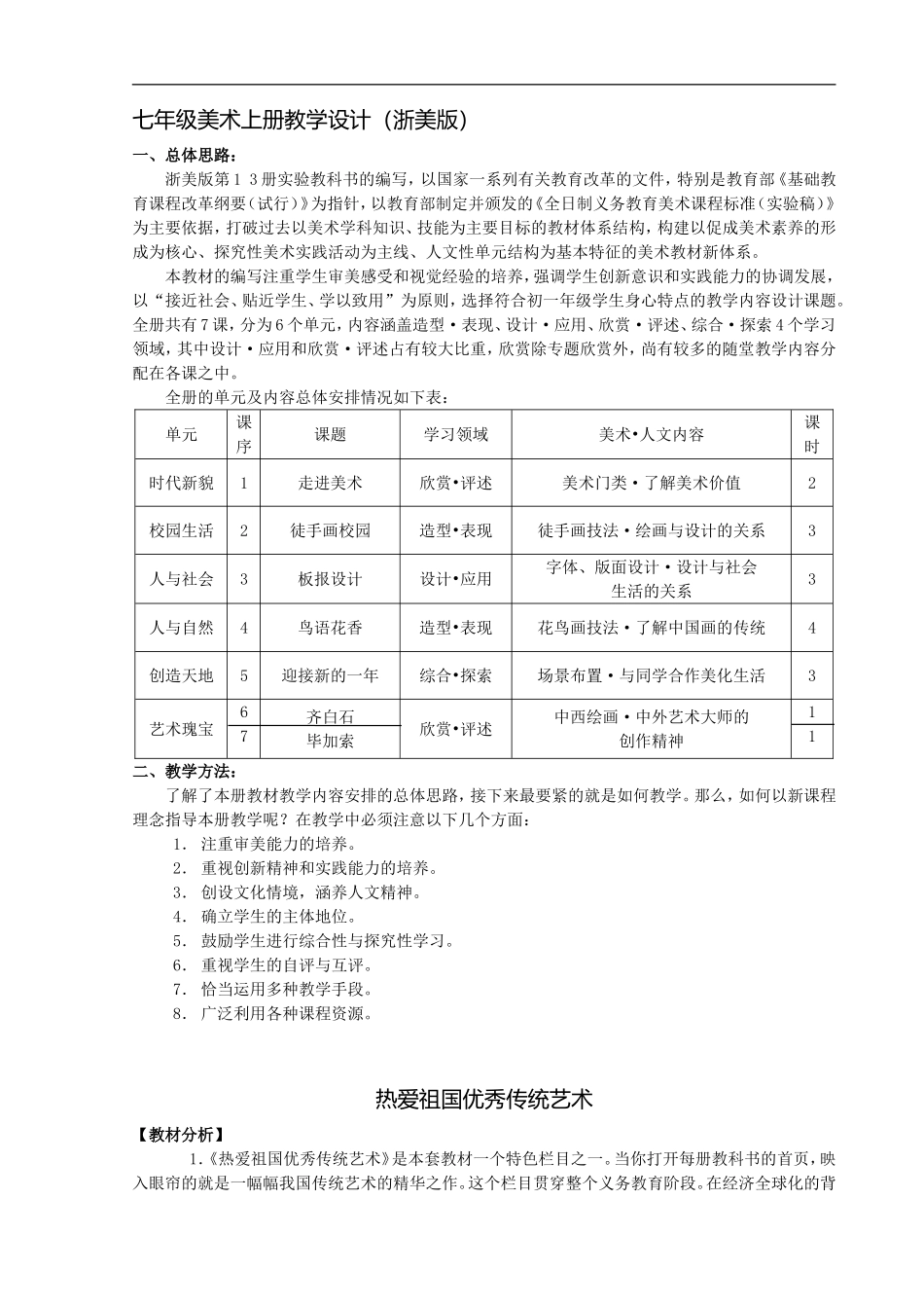 七年级美术上册教学设计(浙美版)_第1页