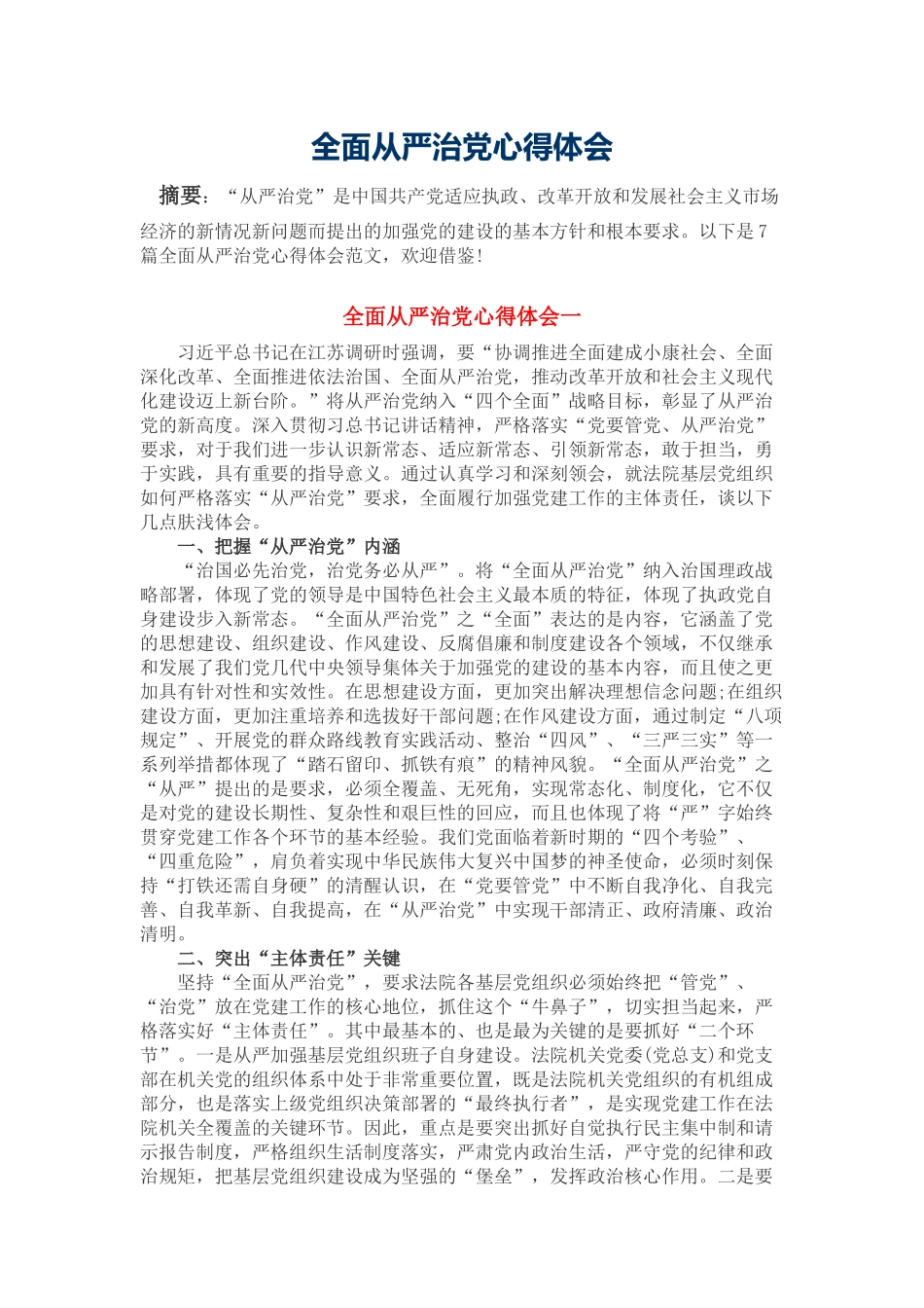 全面从严治党心得体会_第1页