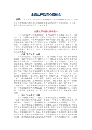 全面从严治党心得体会