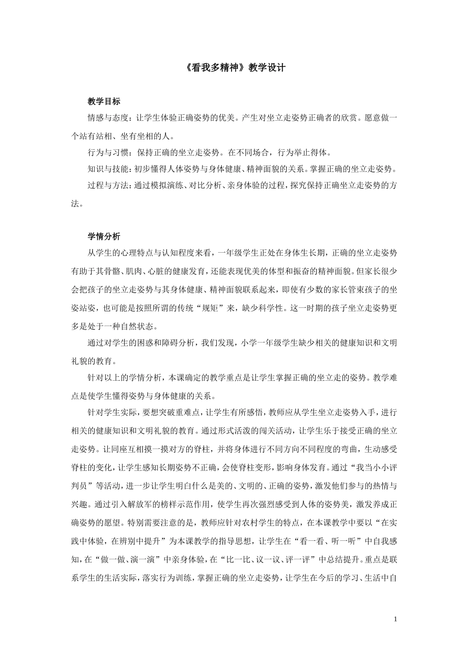 《看我多精神》教学设计_第1页