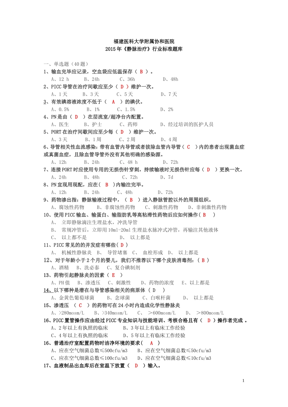 静脉治疗护理技术操作规范考核题(2)_第1页