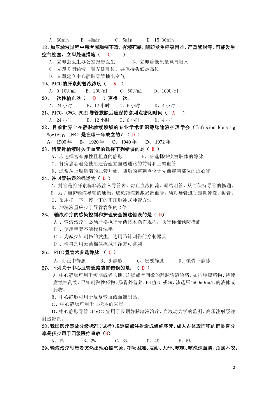 静脉治疗护理技术操作规范考核题(2)_第2页