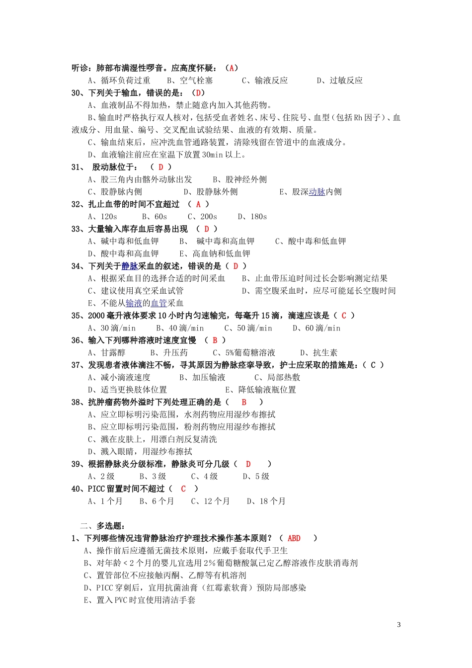 静脉治疗护理技术操作规范考核题(2)_第3页