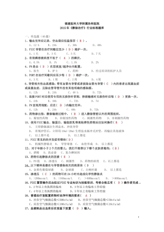 静脉治疗护理技术操作规范考核题(2)