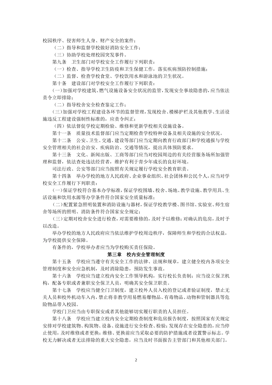 中小学幼儿园安全管理办法 (3)_第2页