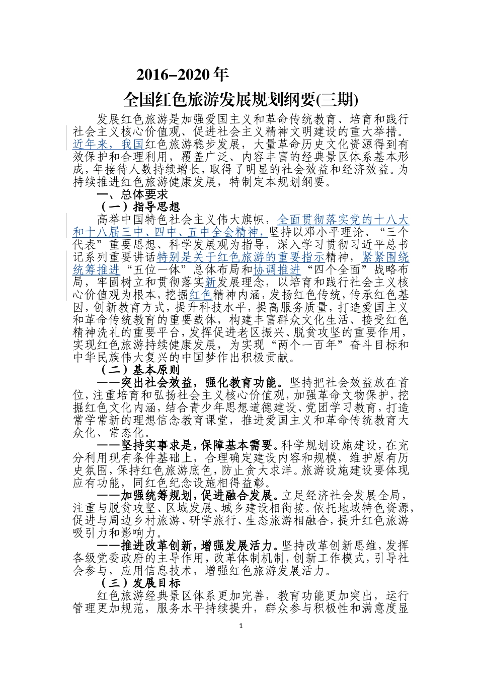 全国红色旅游发展规划纲要(第三期)_第1页