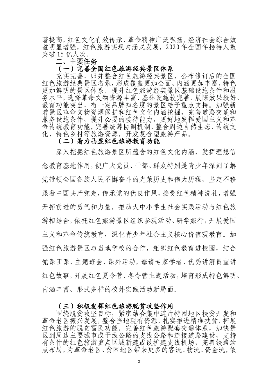 全国红色旅游发展规划纲要(第三期)_第2页