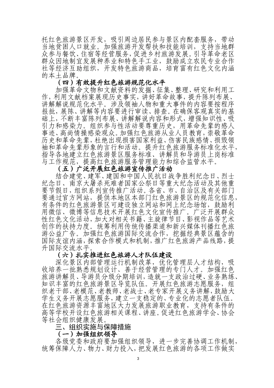 全国红色旅游发展规划纲要(第三期)_第3页