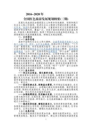 全国红色旅游发展规划纲要(第三期)