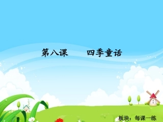 四季童话每课一练