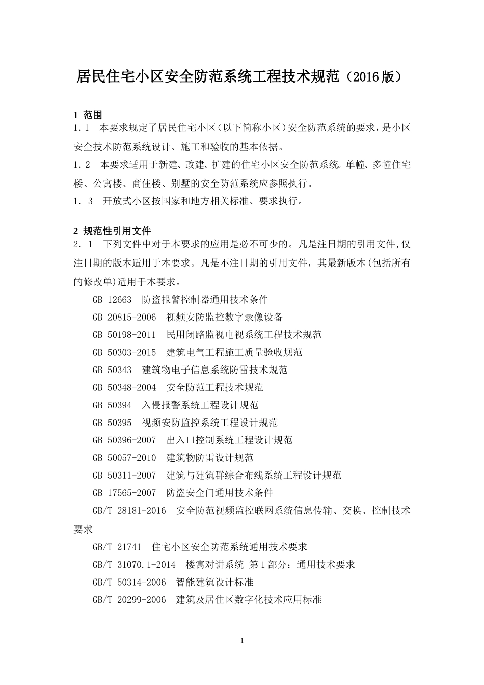 居民住宅小区安全防范系统工程技术规范(2016版)_第1页