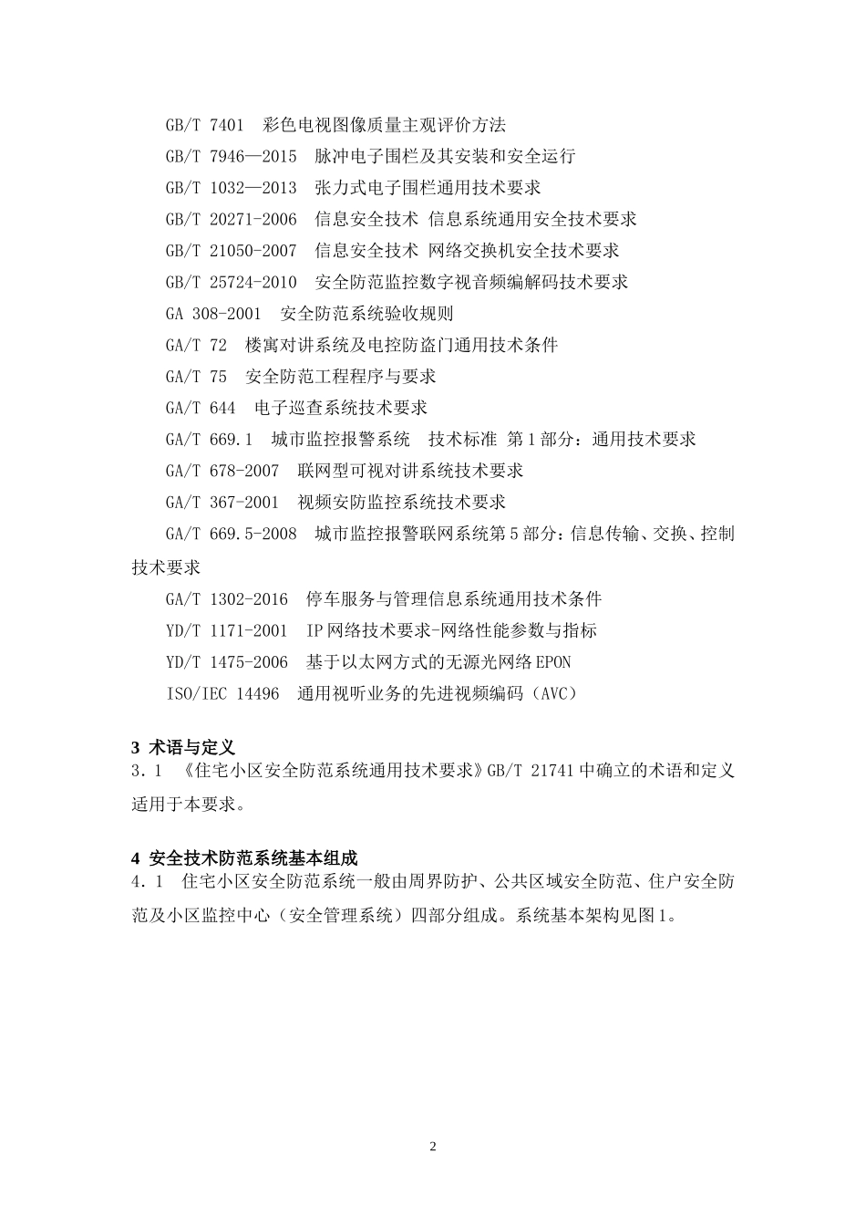 居民住宅小区安全防范系统工程技术规范(2016版)_第2页