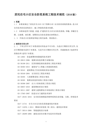 居民住宅小区安全防范系统工程技术规范(2016版)