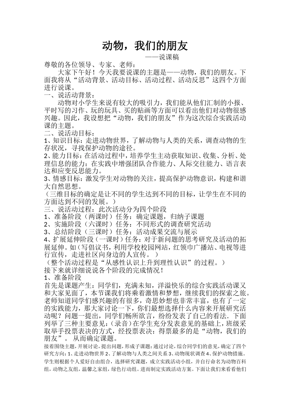 动物，我们的朋友（说课稿5、8）_第1页