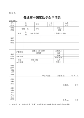 普通高中国家助学金申请表