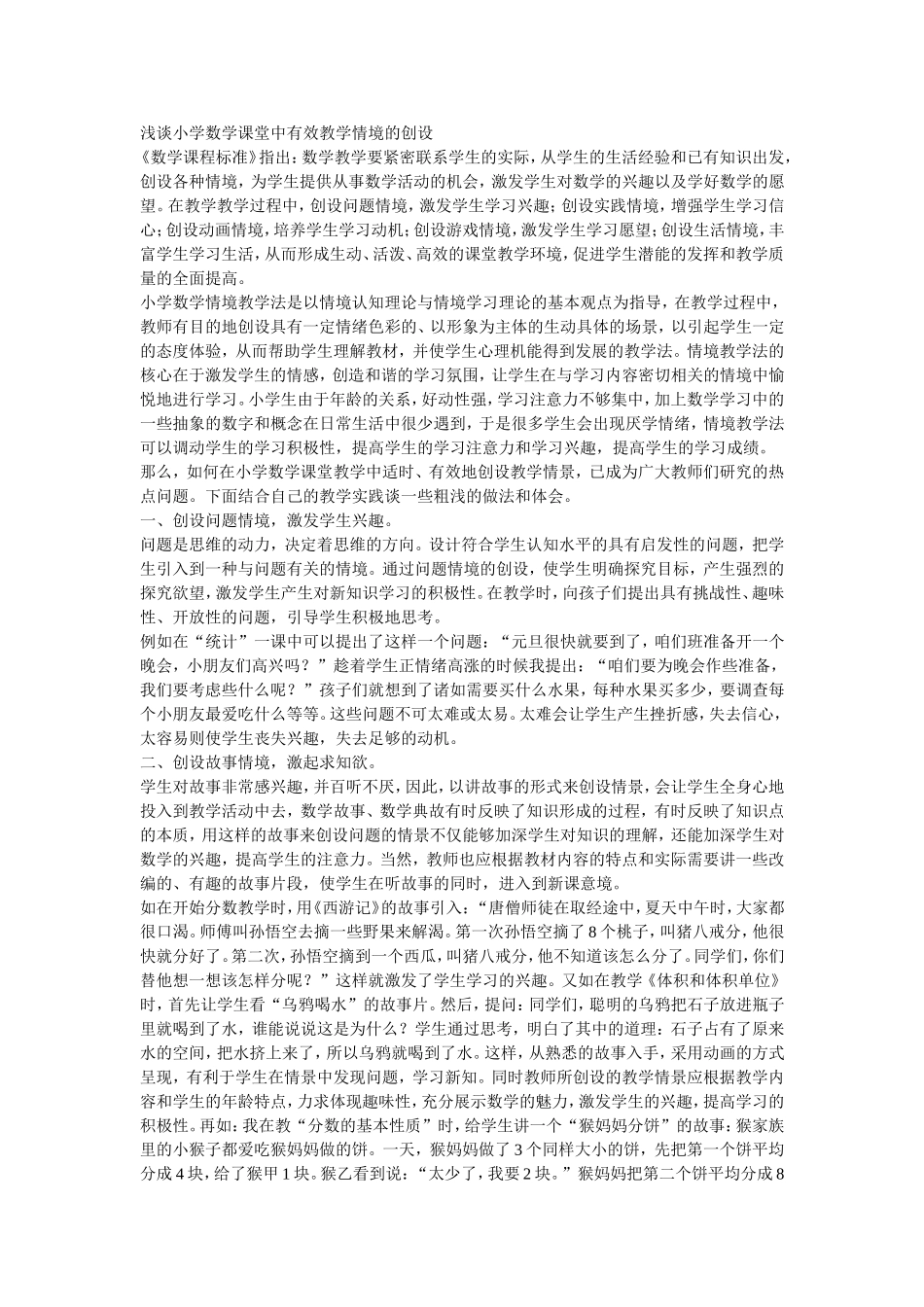 浅谈小学数学课堂中有效教学情境的创设_第1页