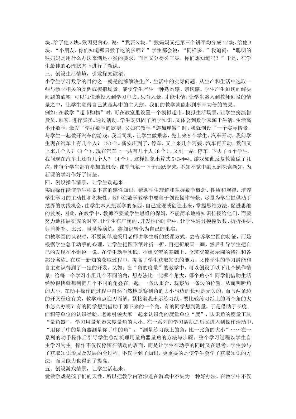 浅谈小学数学课堂中有效教学情境的创设_第2页
