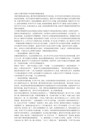 浅谈小学数学课堂中有效教学情境的创设