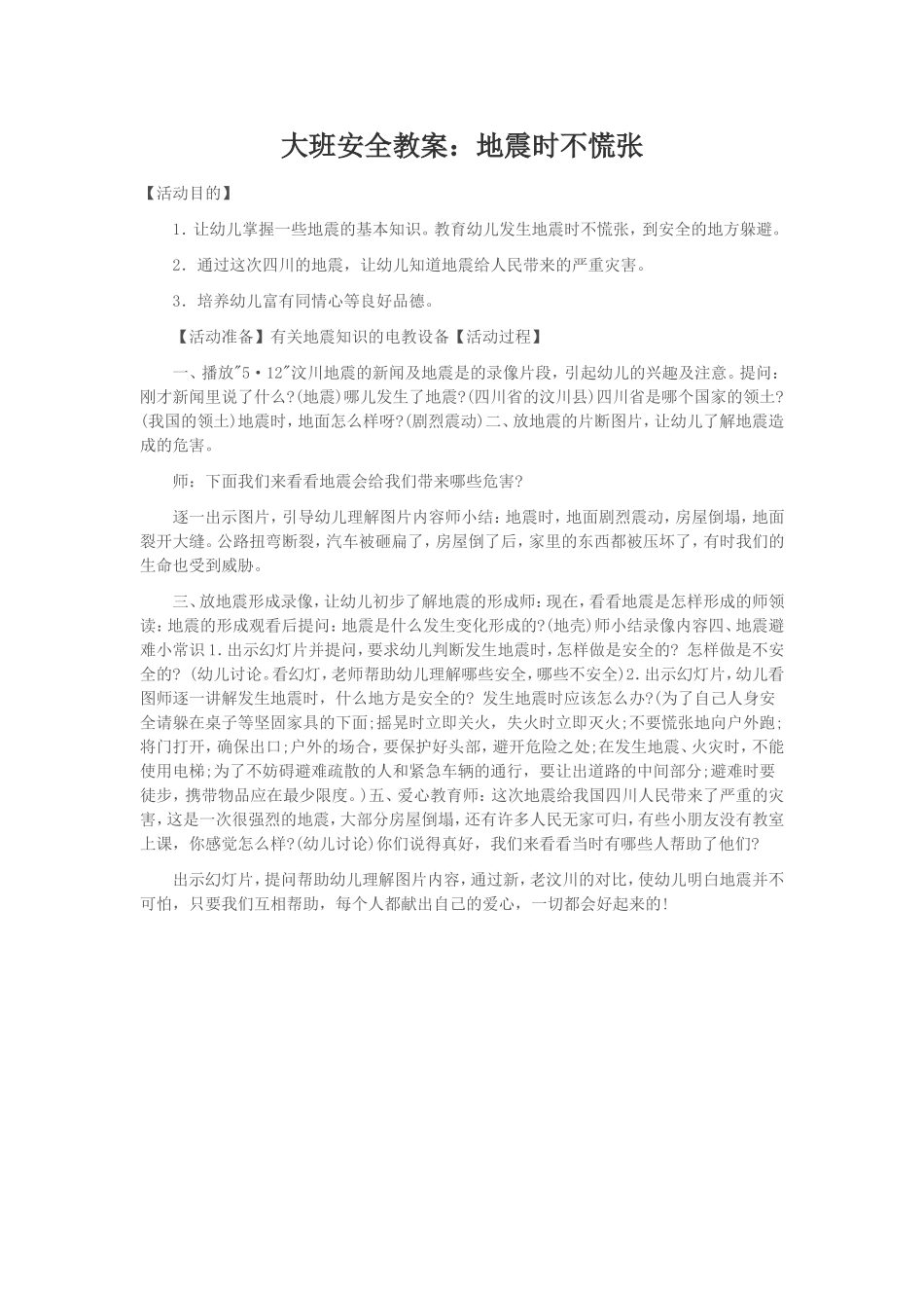 大班安全教案地震时不慌张_第1页