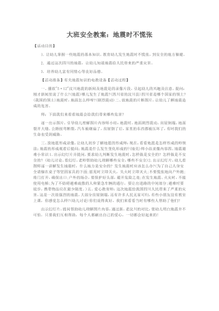大班安全教案地震时不慌张