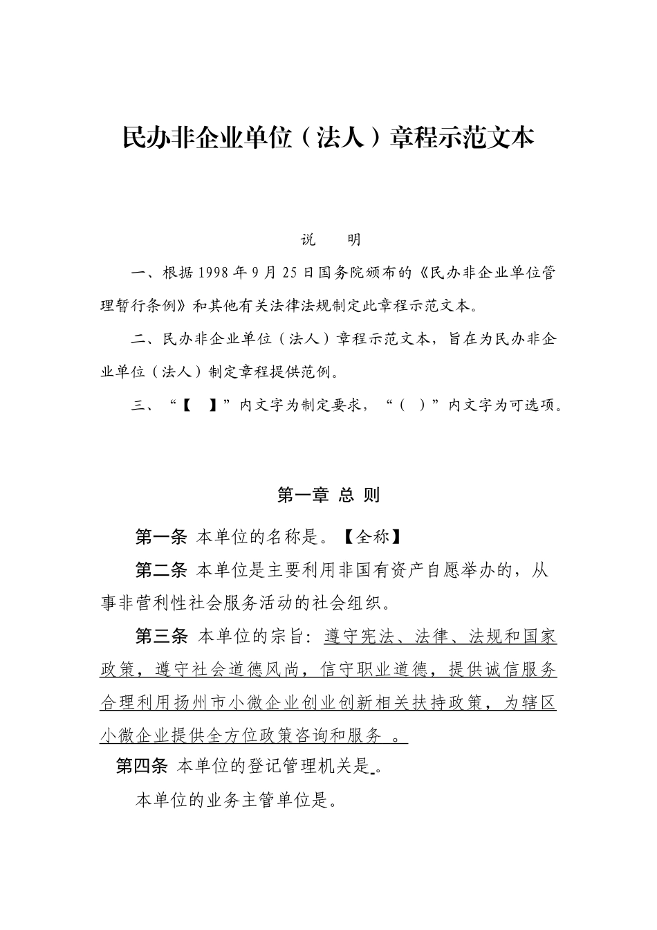 民办非企业单位章程示范文本(仅民非填写)_第1页