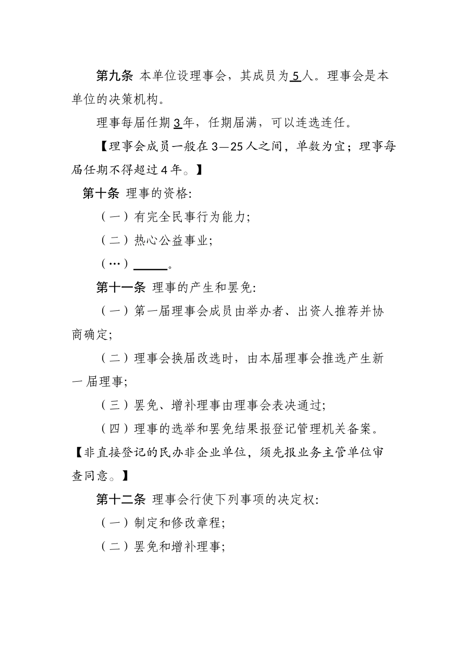 民办非企业单位章程示范文本(仅民非填写)_第3页