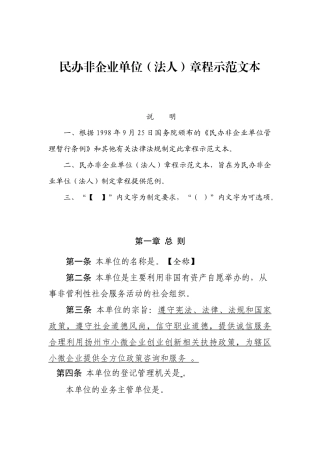 民办非企业单位章程示范文本(仅民非填写)