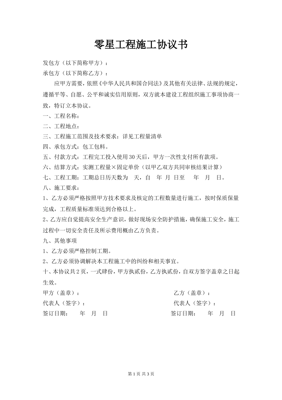 零星工程施工协议书_第1页