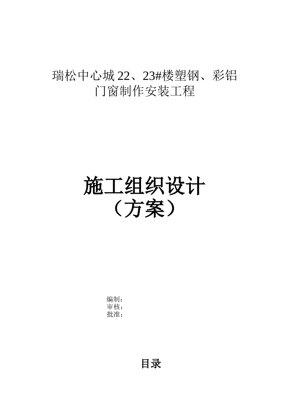 门窗施工组织设计(方案)_第1页