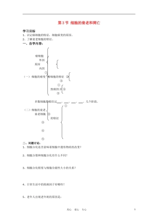 高中生物《细胞的衰老和凋亡》学案22 浙教版必修1