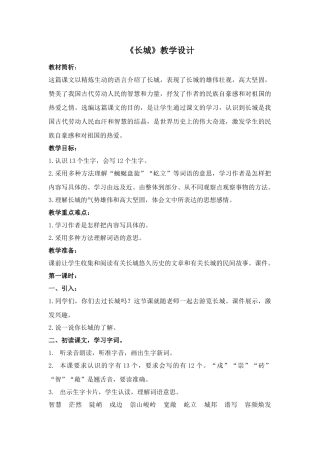四年级语文上册 6.1 长城教学设计3 长春版-长春版小学四年级上册语文教案