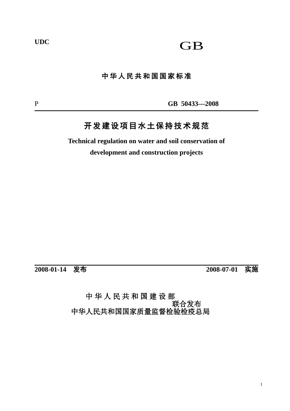 开发建设项目水土保持技术规范GB50433～2008_第1页