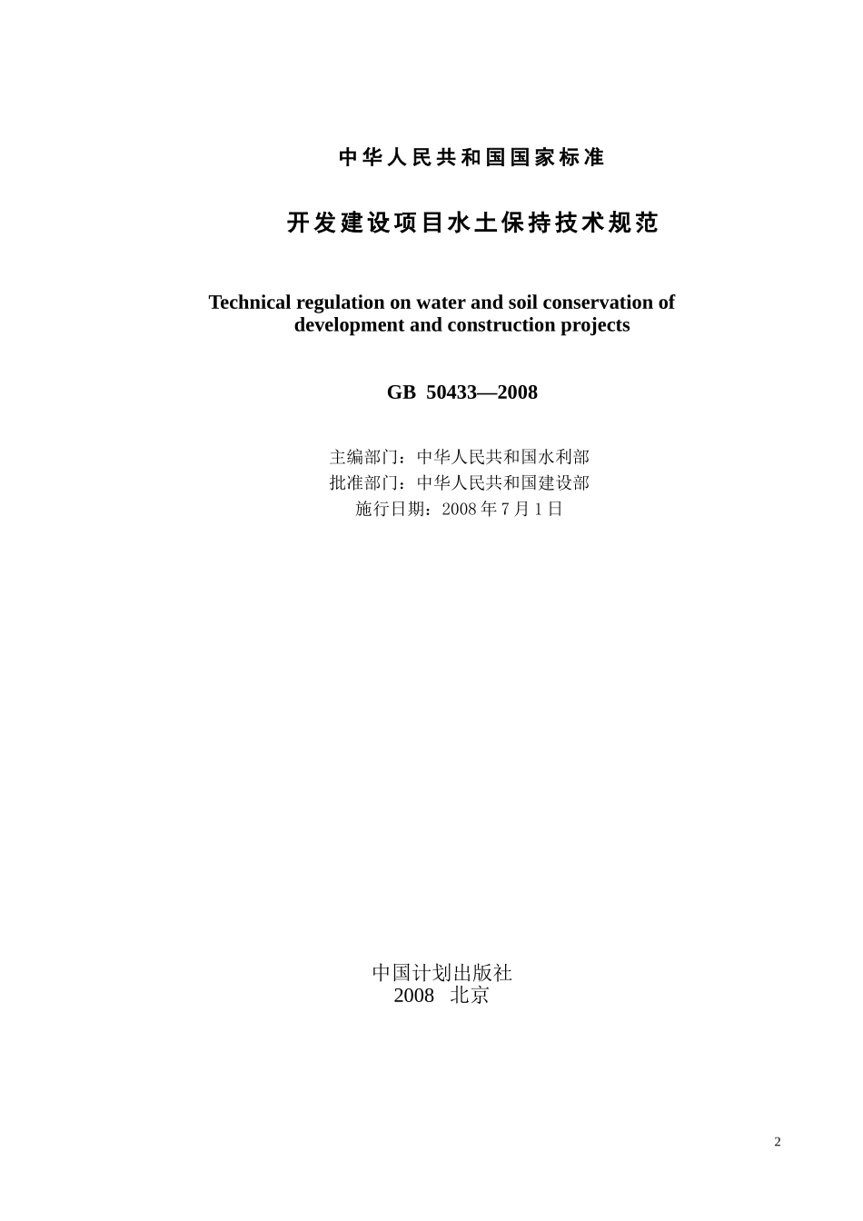 开发建设项目水土保持技术规范GB50433～2008_第2页