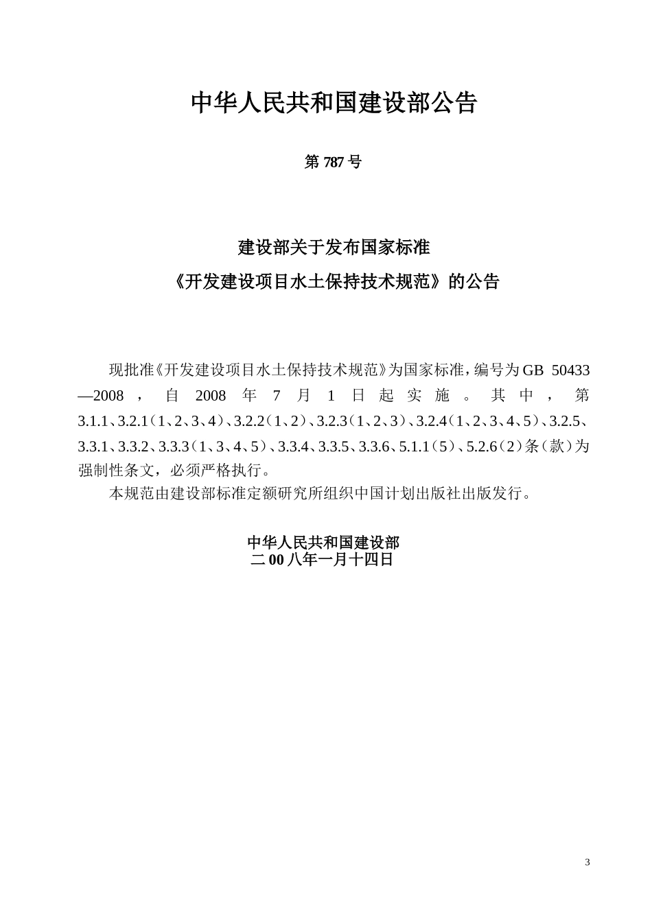 开发建设项目水土保持技术规范GB50433～2008_第3页