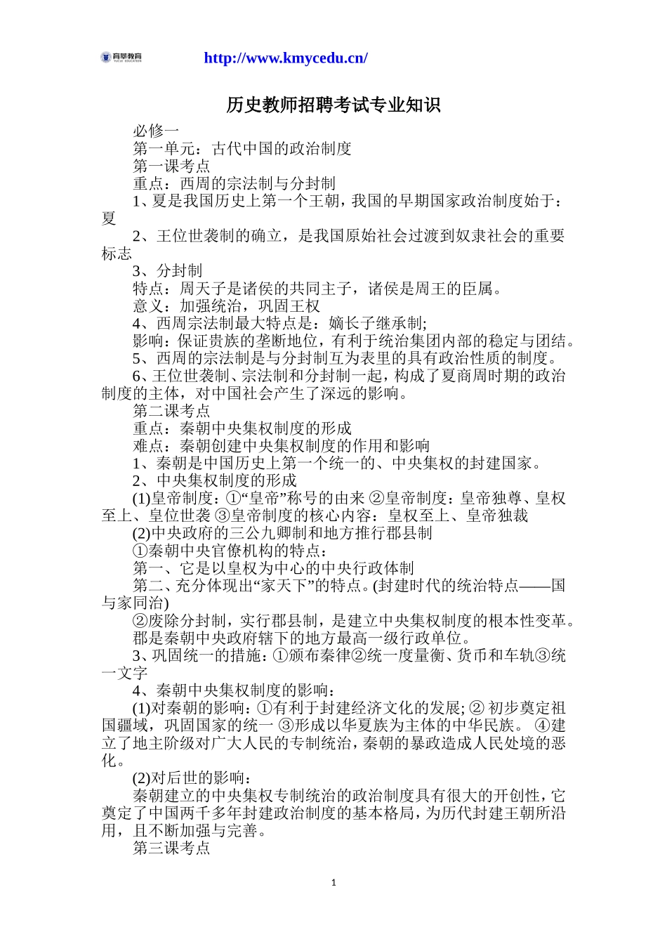 历史教师招聘考试专业知识_第1页