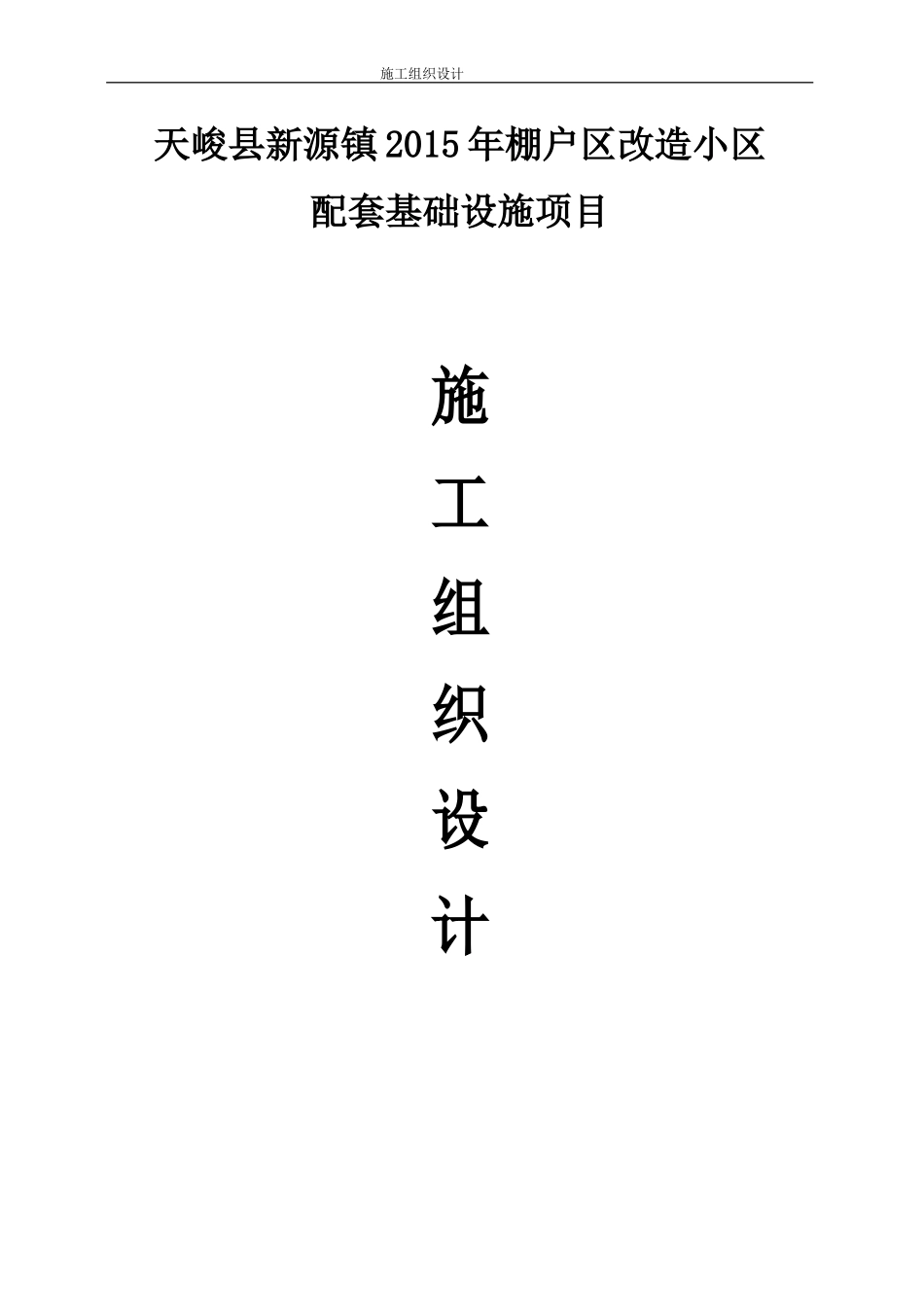 配套施工组织设计_第1页