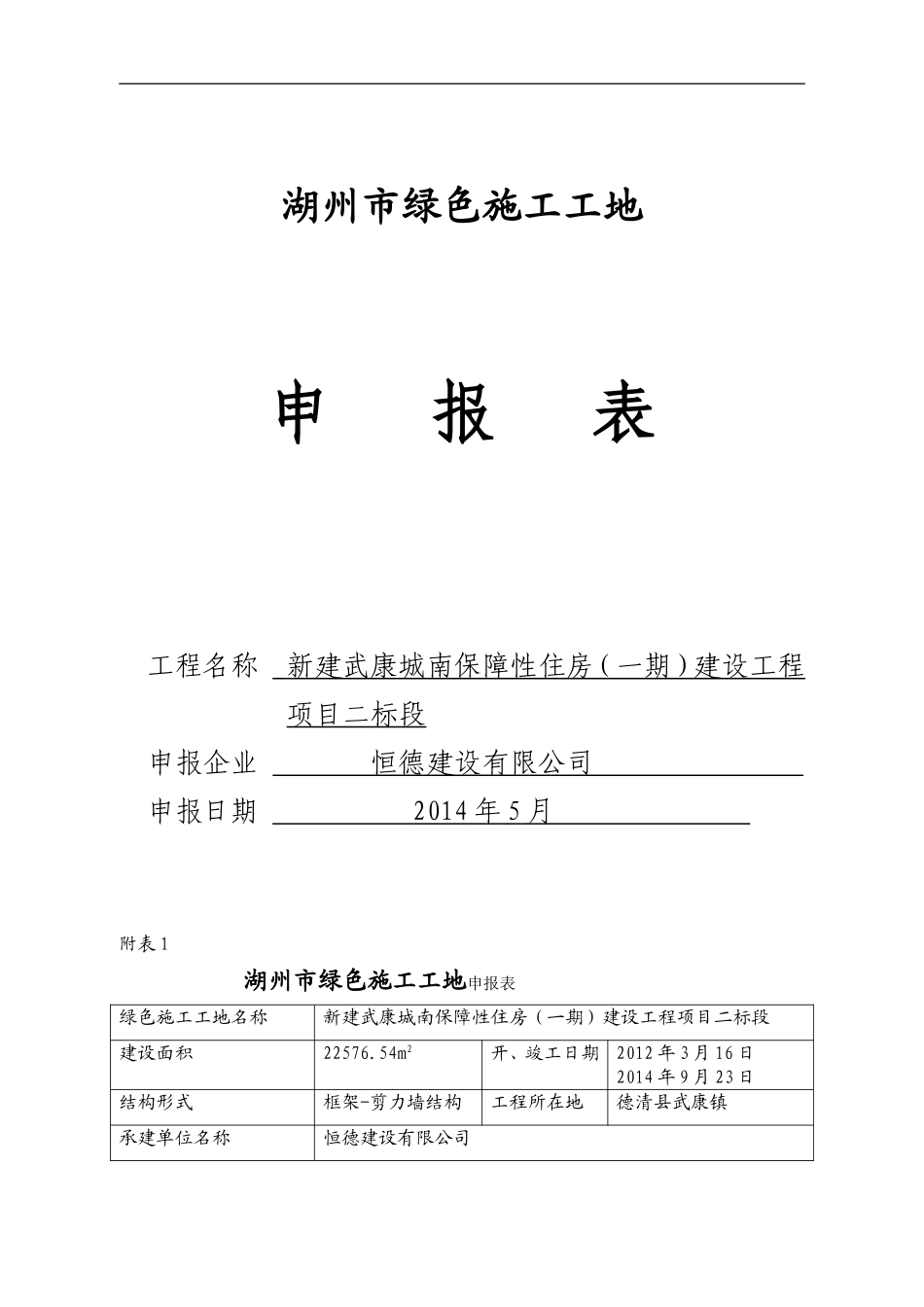 绿色工地申报表(附表1打印)_第1页
