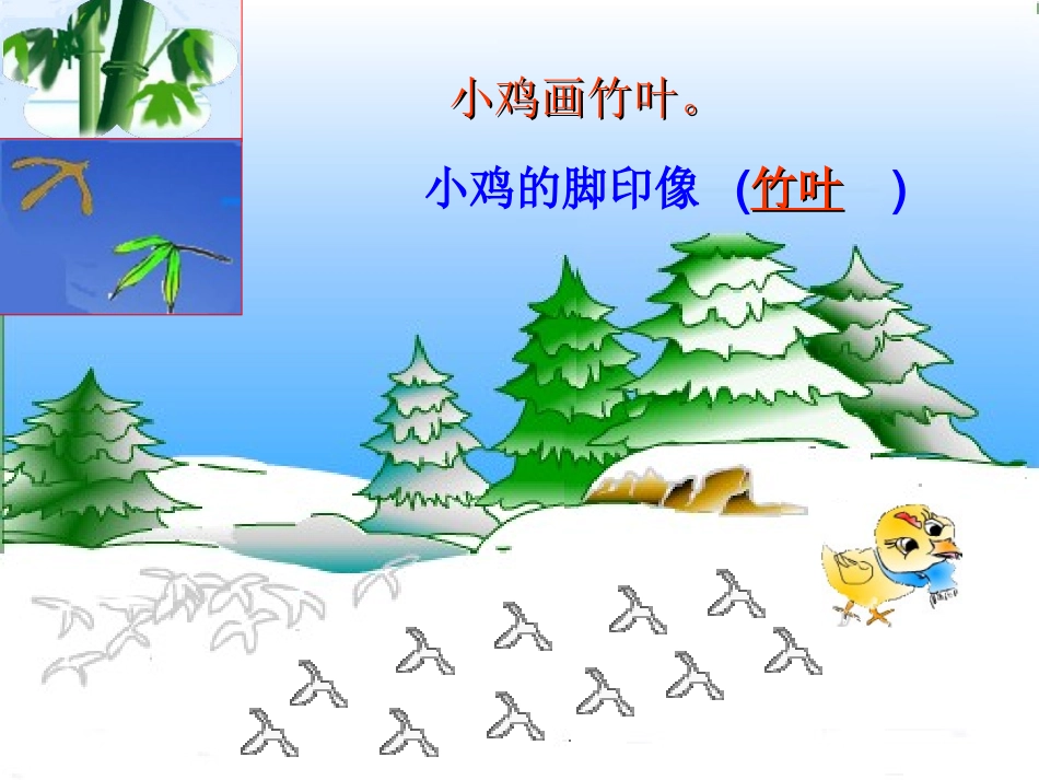 新课标人教版小学语文一年级上册雪地里的小画家课件_第2页