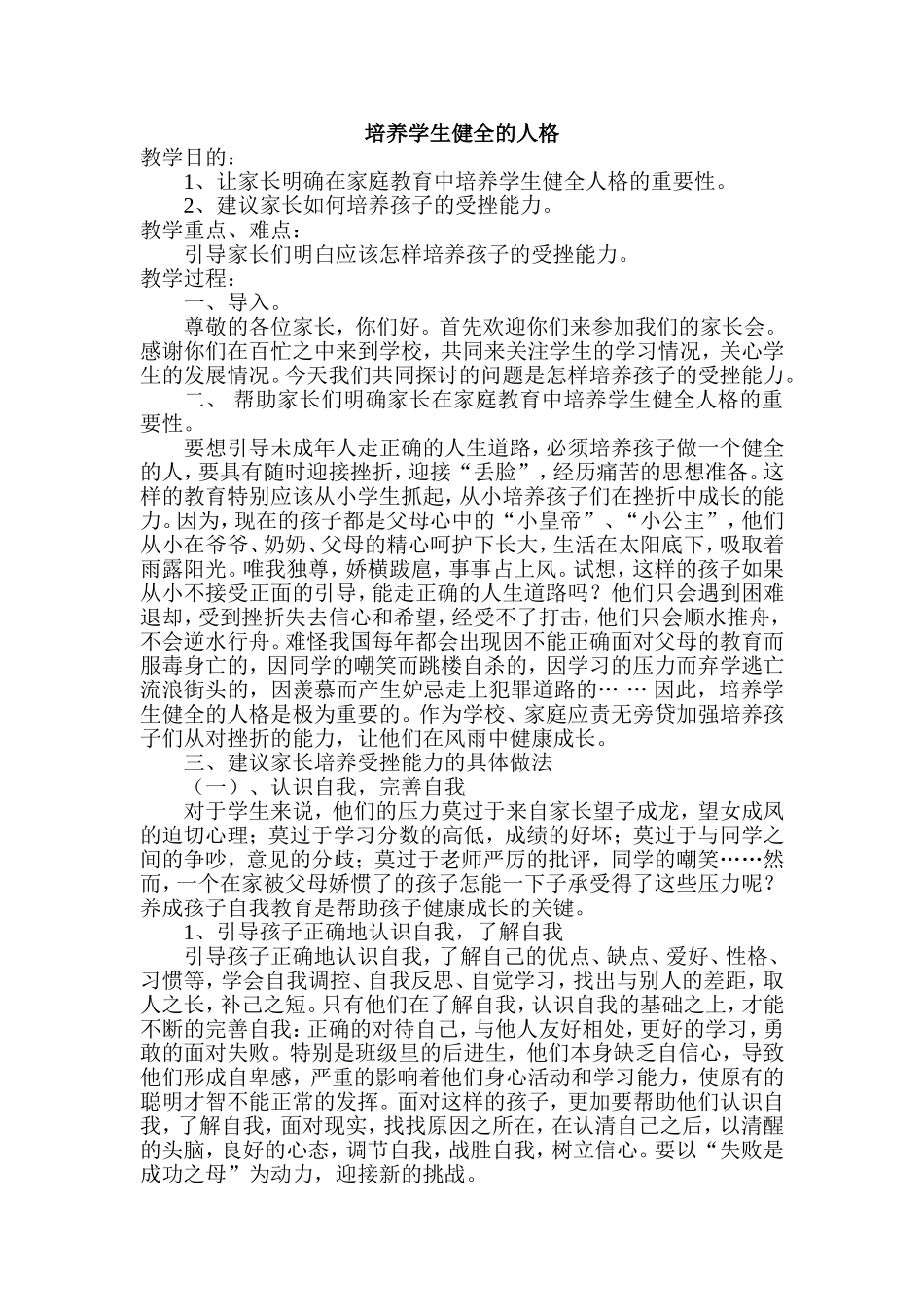 培养学生健全的人格_第1页