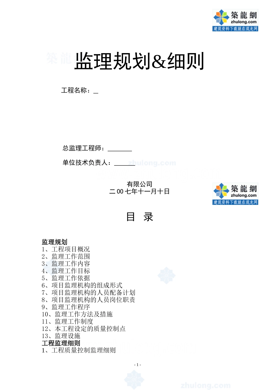 景观工程监理规划及细则_第1页