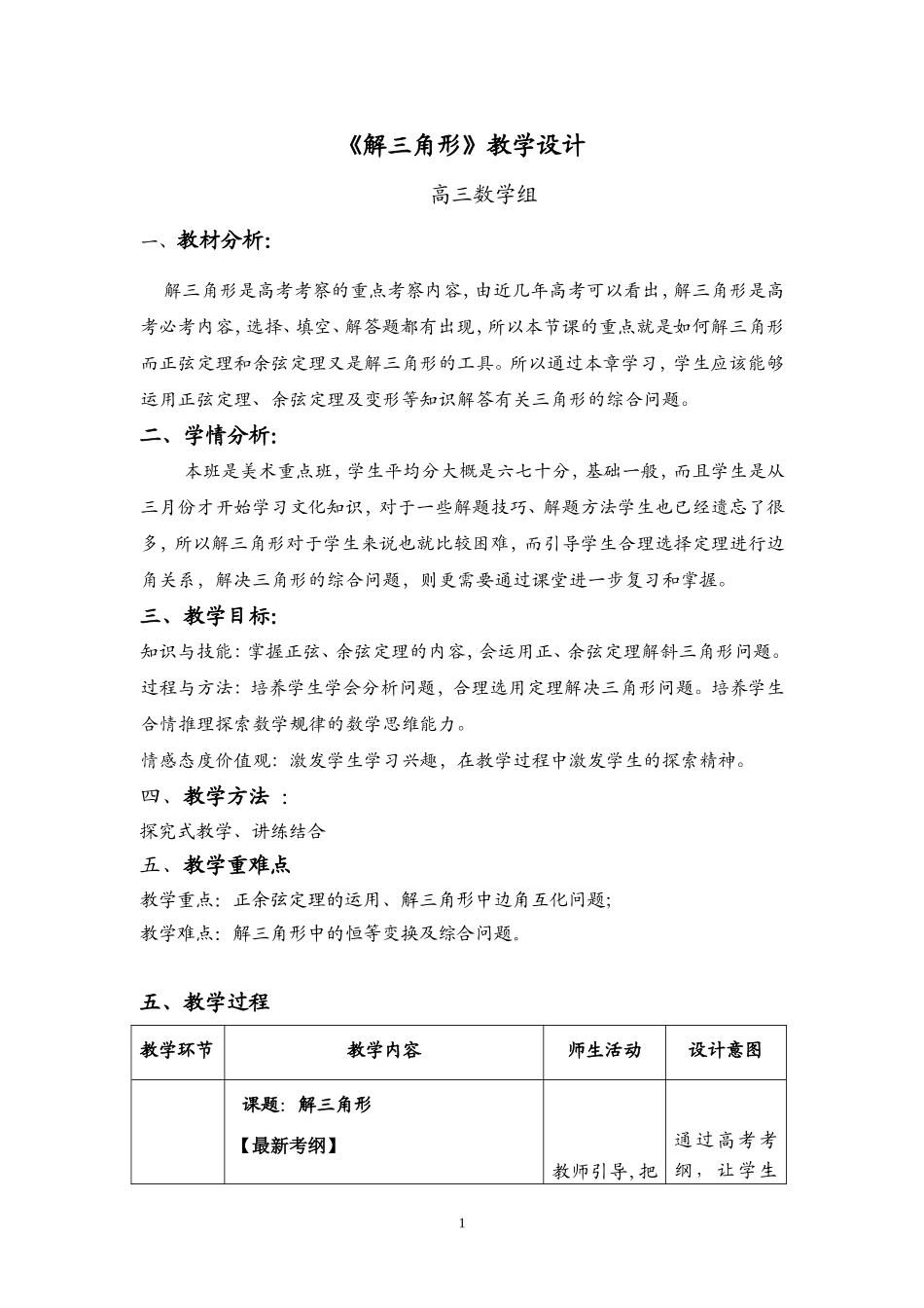 解三角形的教学设计-高三公开课_第1页